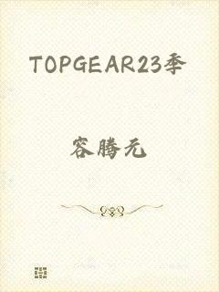 TOPGEAR23季