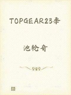 TOPGEAR23季