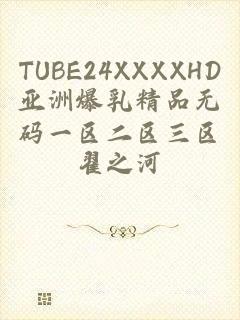 TUBE24XXXXHD亚洲爆乳精品无码一区二区三区