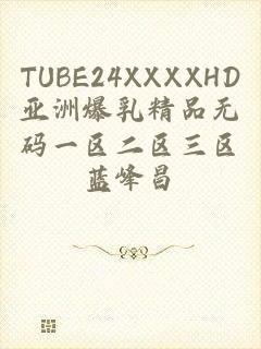 TUBE24XXXXHD亚洲爆乳精品无码一区二区三区