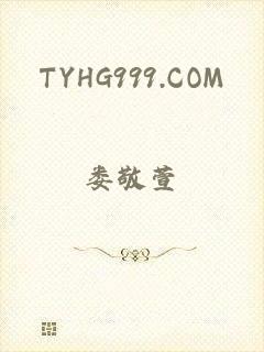 TYHG999.COM