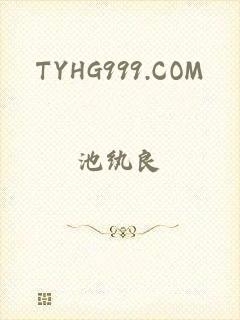 TYHG999.COM