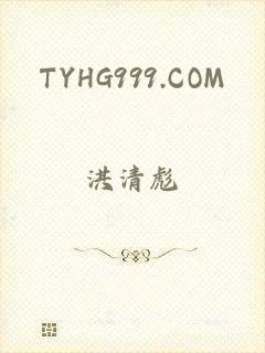 TYHG999.COM