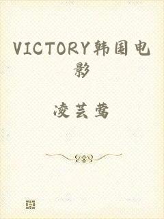 VICTORY韩国电影