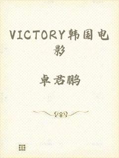 VICTORY韩国电影