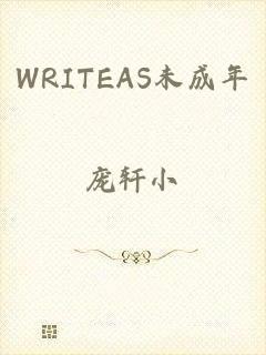 WRITEAS未成年