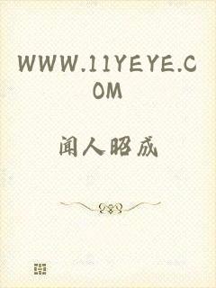 WWW.11YEYE.COM