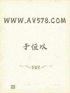 WWW.AV578.COM