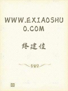 WWW.EXIAOSHUO.COM