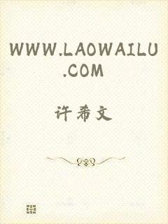 WWW.LAOWAILU.COM