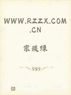 WWW.RZZX.COM.CN