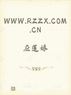 WWW.RZZX.COM.CN