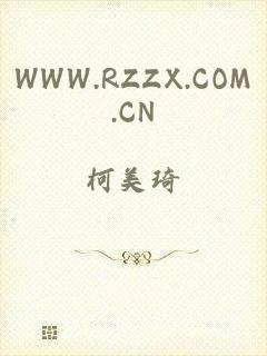 WWW.RZZX.COM.CN