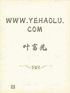 WWW.YEHAOLU.COM