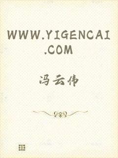 WWW.YIGENCAI.COM