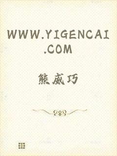 WWW.YIGENCAI.COM