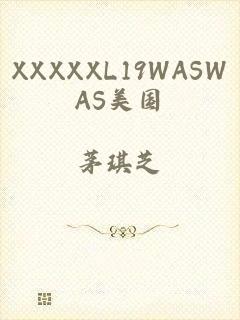 XXXXXL19WASWAS美国