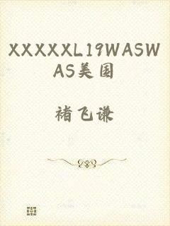 XXXXXL19WASWAS美国