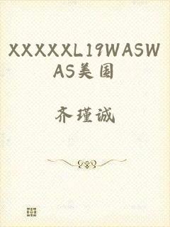 XXXXXL19WASWAS美国