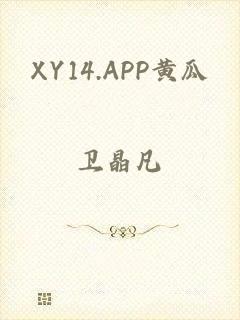 XY14.APP黄瓜