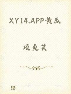 XY14.APP黄瓜