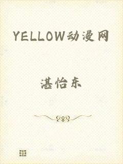 YELLOW动漫网