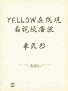 YELLOW在线观看视频播放