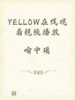 YELLOW在线观看视频播放