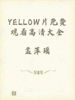 YELLOW片免费观看高清大全