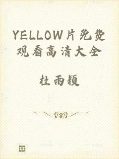 YELLOW片免费观看高清大全