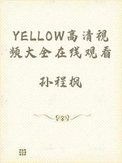 YELLOW高清视频大全在线观看