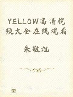 YELLOW高清视频大全在线观看