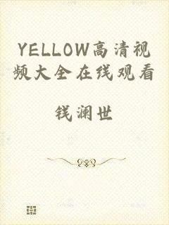 YELLOW高清视频大全在线观看