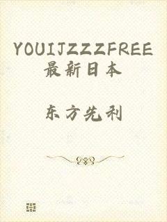 YOUIJZZZFREE最新日本