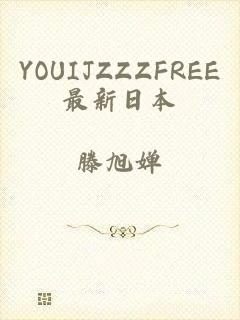 YOUIJZZZFREE最新日本