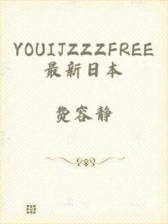 YOUIJZZZFREE最新日本