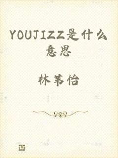 YOUJIZZ是什么意思