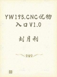 YW193.CNC优物入口V1.0