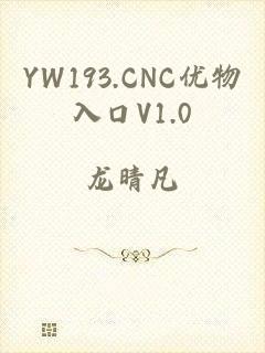 YW193.CNC优物入口V1.0