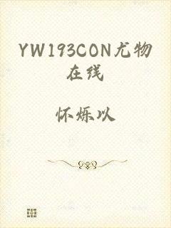 YW193CON尤物在线