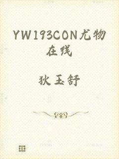 YW193CON尤物在线