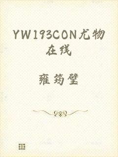 YW193CON尤物在线