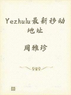 Yezhulu最新移动地址