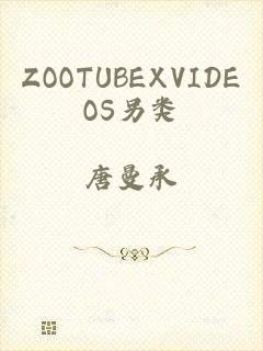 ZOOTUBEXVIDEOS另类