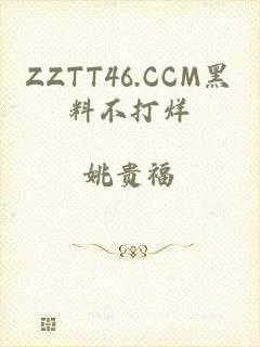 ZZTT46.CCM黑料不打烊