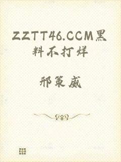 ZZTT46.CCM黑料不打烊