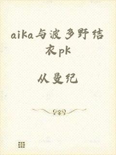 aika与波多野结衣pk