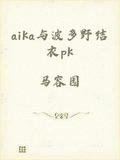 aika与波多野结衣pk