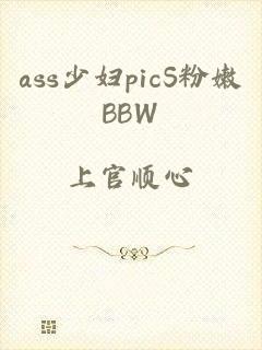 ass少妇picS粉嫩BBW