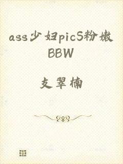 ass少妇picS粉嫩BBW